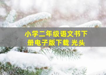 小学二年级语文书下册电子版下载 光头